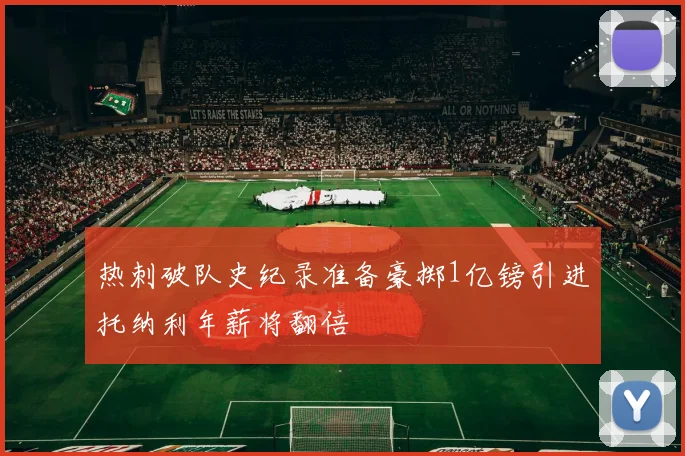 热刺破队史纪录准备豪掷1亿镑引进托纳利年薪将翻倍
