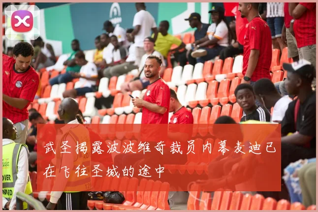 武圣揭露波波维奇裁员内幕麦迪已在飞往圣城的途中