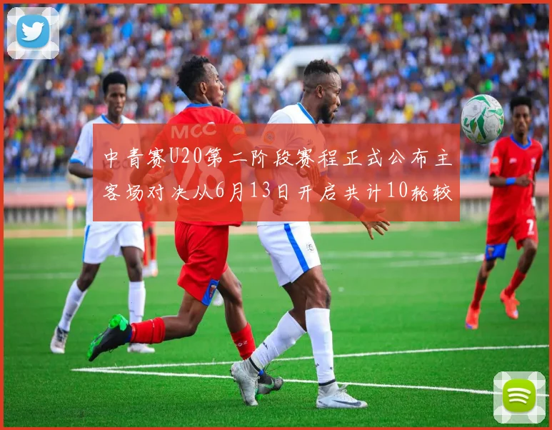 中青赛U20第二阶段赛程正式公布主客场对决从6月13日开启共计10轮较量